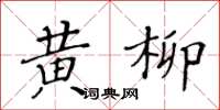 黄华生黄柳楷书怎么写