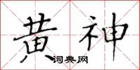 黄华生黄神楷书怎么写