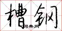 钱沛云槽钢行书怎么写