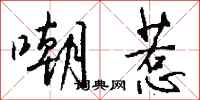 钱沛云嘲惹行书怎么写