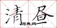 黄华生清昼楷书怎么写