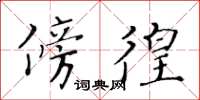 黄华生傍徨楷书怎么写
