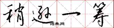 钱沛云稍逊一筹行书怎么写