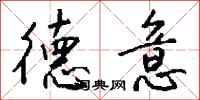 钱沛云德意行书怎么写