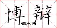 黄华生博辩楷书怎么写
