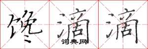 黄华生馋滴滴楷书怎么写
