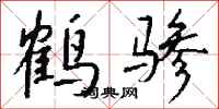 钱沛云鹤骖行书怎么写