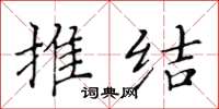 黄华生推结楷书怎么写