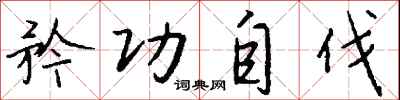 钱沛云矜功自伐行书怎么写