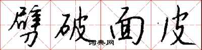 钱沛云劈破面皮行书怎么写