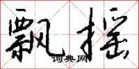 钱沛云飘摇行书怎么写