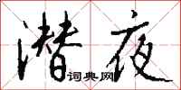 钱沛云潜夜行书怎么写