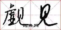 钱沛云觑见行书怎么写