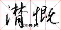 钱沛云潸慨行书怎么写