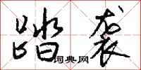 钱沛云踏袭行书怎么写