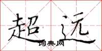 黄华生超远楷书怎么写