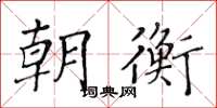 黄华生朝衡楷书怎么写