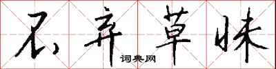 钱沛云不弃草昧行书怎么写
