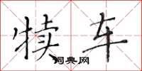 黄华生犊车楷书怎么写