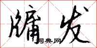 钱沛云牖发行书怎么写