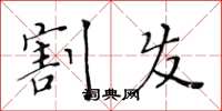 黄华生割发楷书怎么写