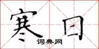 黄华生寒日楷书怎么写