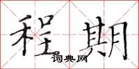 黄华生程期楷书怎么写
