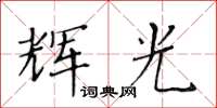 黄华生辉光楷书怎么写