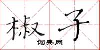 黄华生椒子楷书怎么写