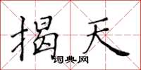 黄华生揭天楷书怎么写