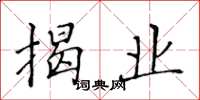 黄华生揭业楷书怎么写