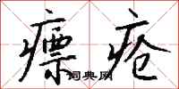 钱沛云瘭疮行书怎么写