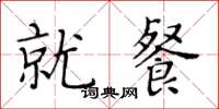 黄华生就餐楷书怎么写