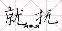 黄华生就抚楷书怎么写