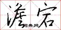 钱沛云澹宕行书怎么写