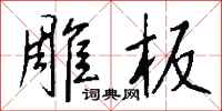 钱沛云雕板行书怎么写