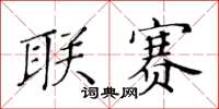 黄华生联赛楷书怎么写