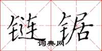 黄华生链锯楷书怎么写