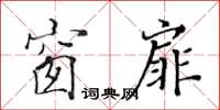 黄华生窗扉楷书怎么写