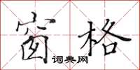 黄华生窗格楷书怎么写