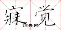 黄华生寐觉楷书怎么写