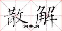 黄华生散解楷书怎么写