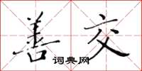 黄华生善交楷书怎么写