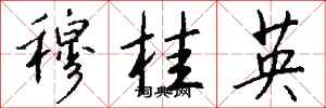 钱沛云穆桂英行书怎么写
