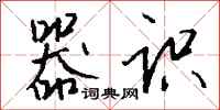 钱沛云器识行书怎么写