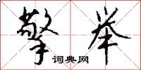 钱沛云擎举行书怎么写