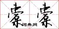 钱沛云橐橐行书怎么写