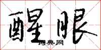钱沛云醒眼行书怎么写
