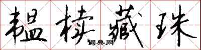 钱沛云韫椟藏珠行书怎么写