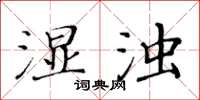 黄华生湿浊楷书怎么写